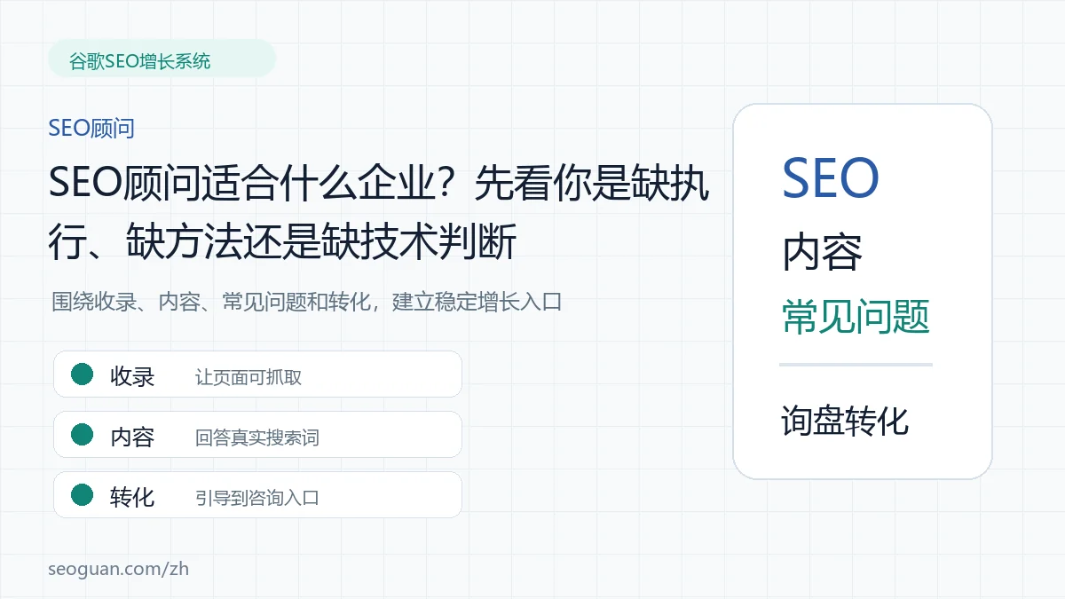 SEO顾问适合什么企业?先看你是缺执行、缺方法还是缺技术判断