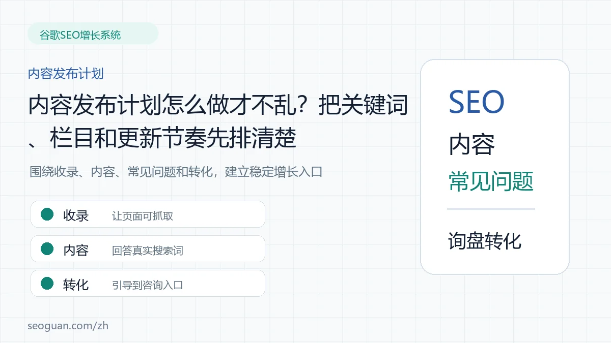 内容发布计划怎么做才不乱？把关键词、栏目和更新节奏先排清楚