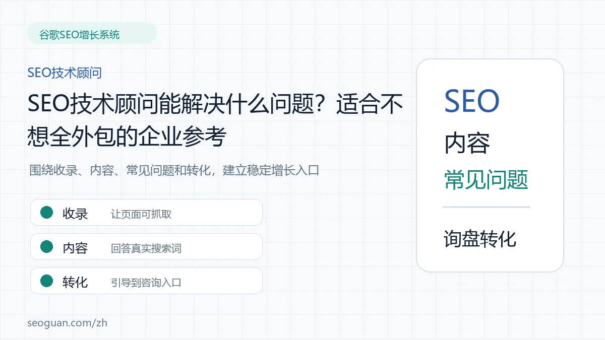 SEO技术顾问能解决什么问题?适合不想全外包的企业参考