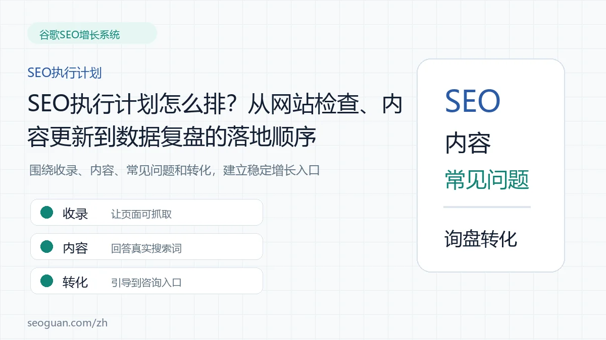 SEO执行计划怎么排？从网站检查、内容更新到数据复盘的落地顺序