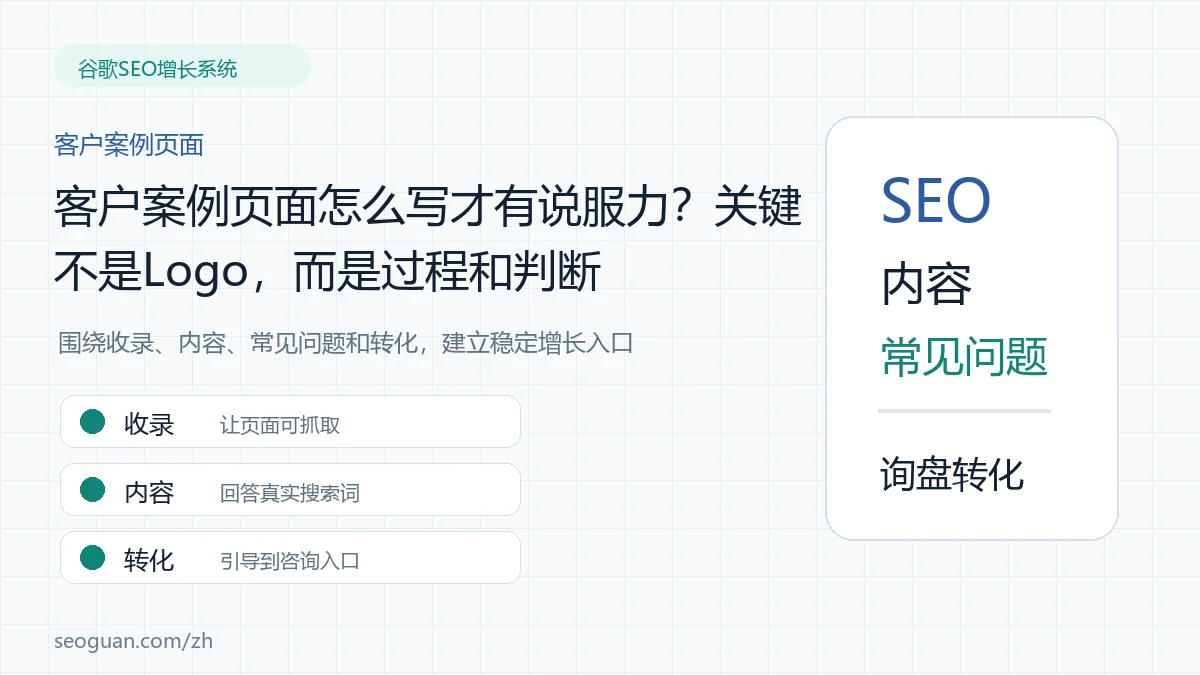 客户案例页面怎么写才有说服力？关键不是Logo，而是过程和判断