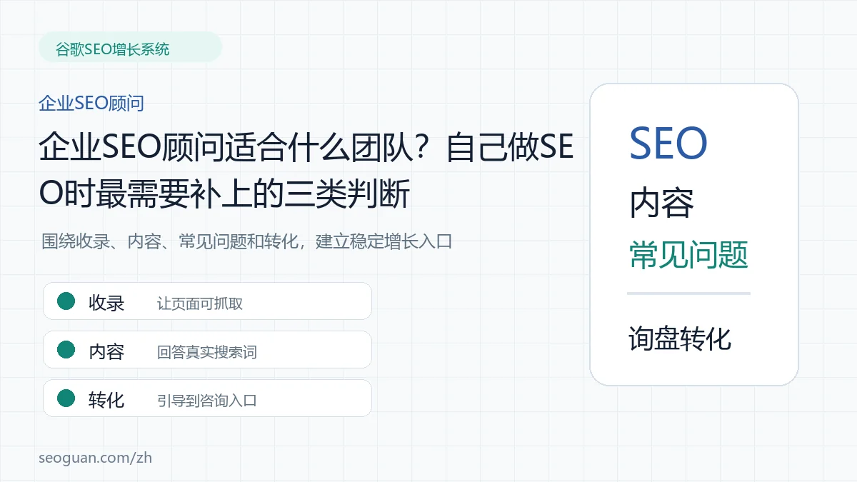 企业SEO顾问适合什么团队？自己做SEO时最需要补上的三类判断