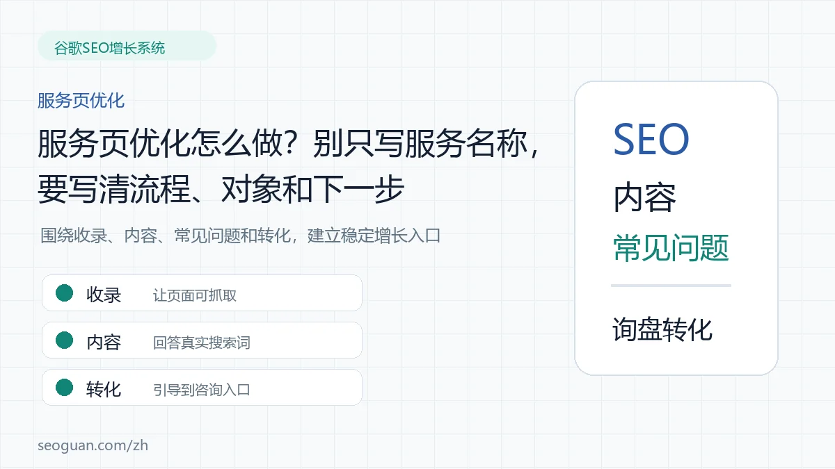 服务页优化怎么做?别只写服务名称,要写清流程、对象和下一步