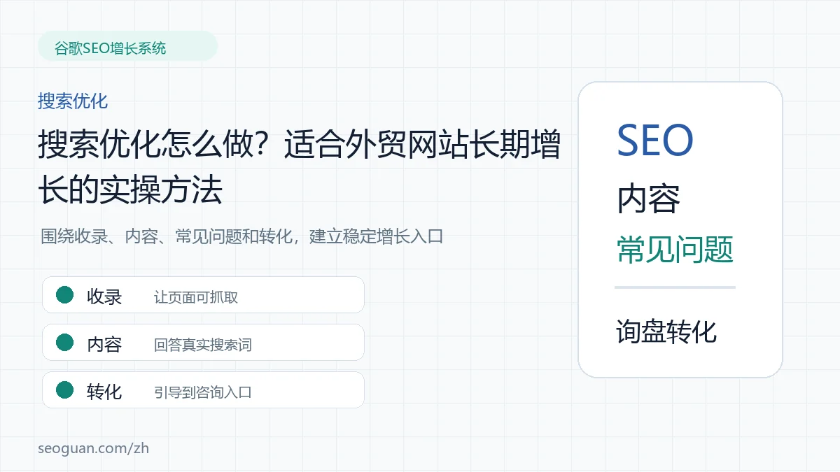 搜索优化怎么做?适合外贸网站长期增长的实操方法