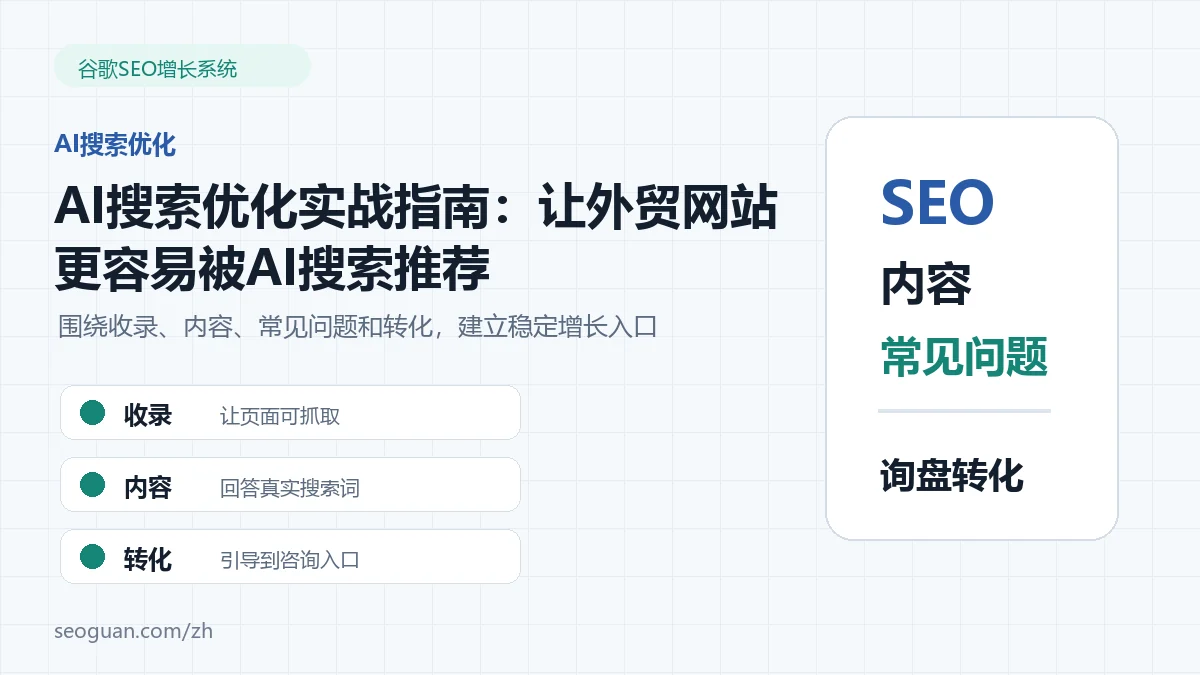 AI搜索优化实战指南：让外贸网站更容易被AI搜索推荐