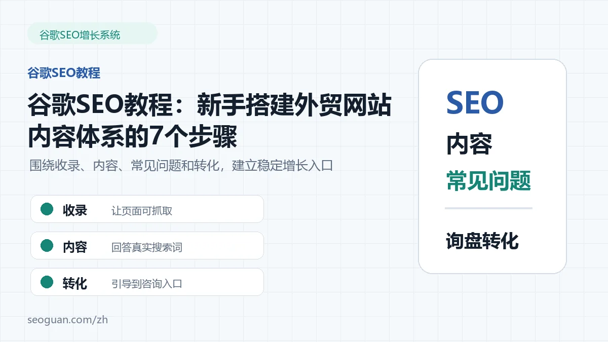 谷歌SEO教程：新手搭建外贸网站内容体系的7个步骤
