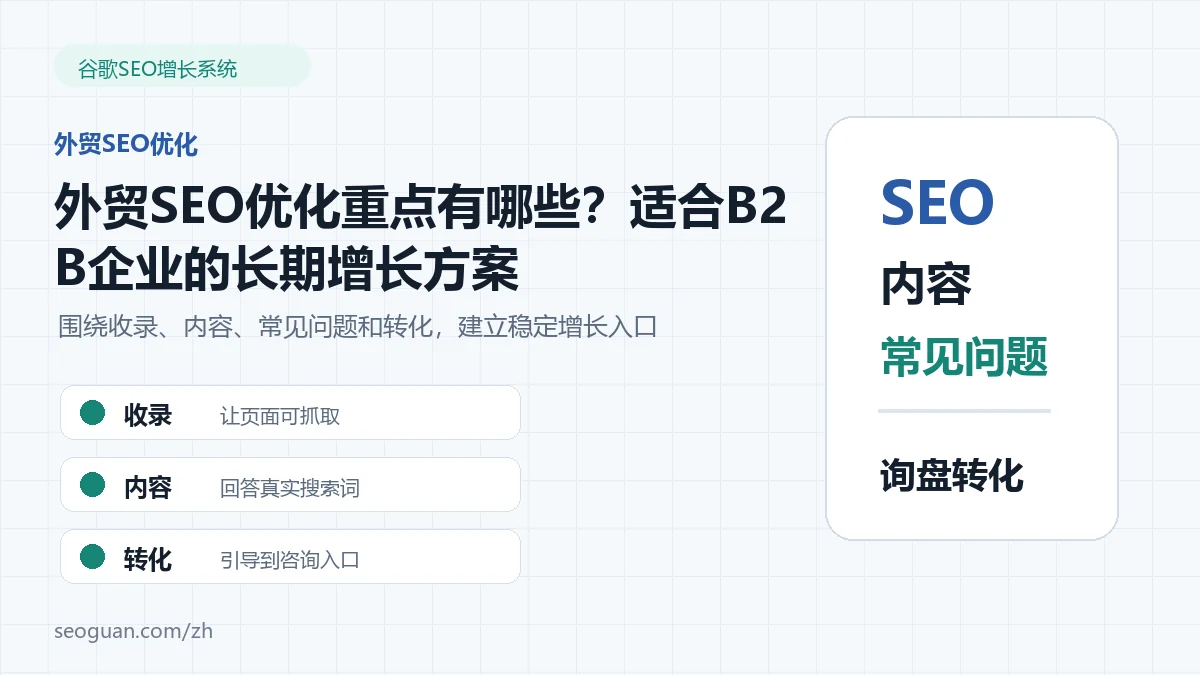 外贸SEO优化重点有哪些？适合B2B企业的长期增长方案