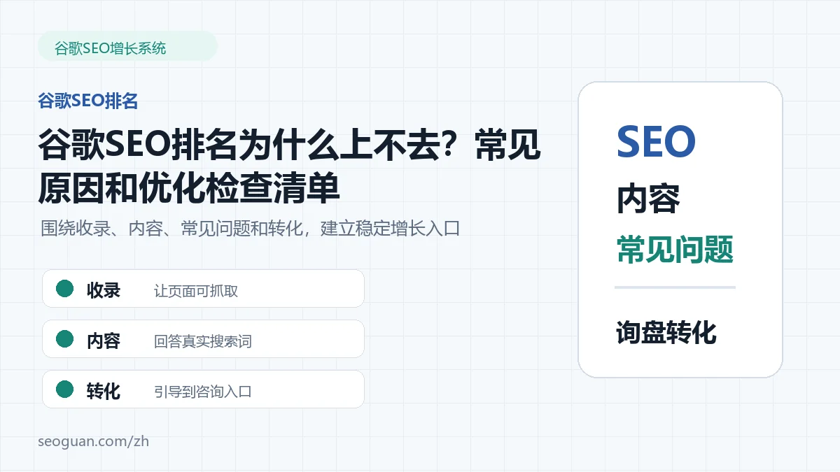 谷歌SEO排名为什么上不去？常见原因和优化检查清单