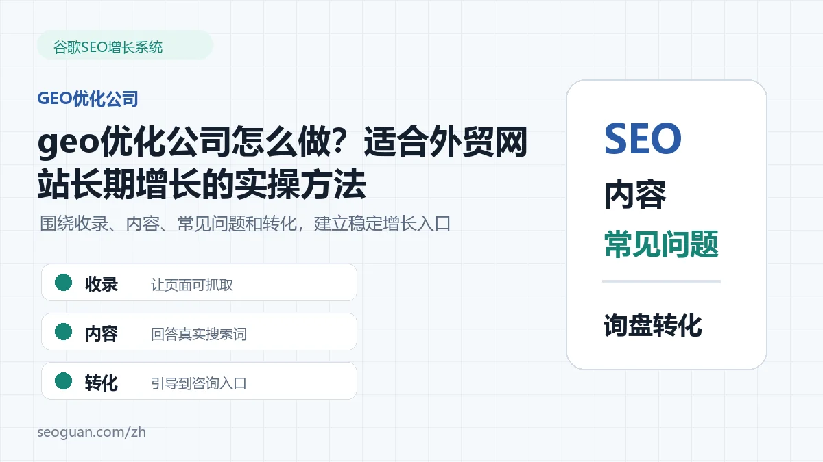 geo优化公司怎么做？适合外贸网站长期增长的实操方法