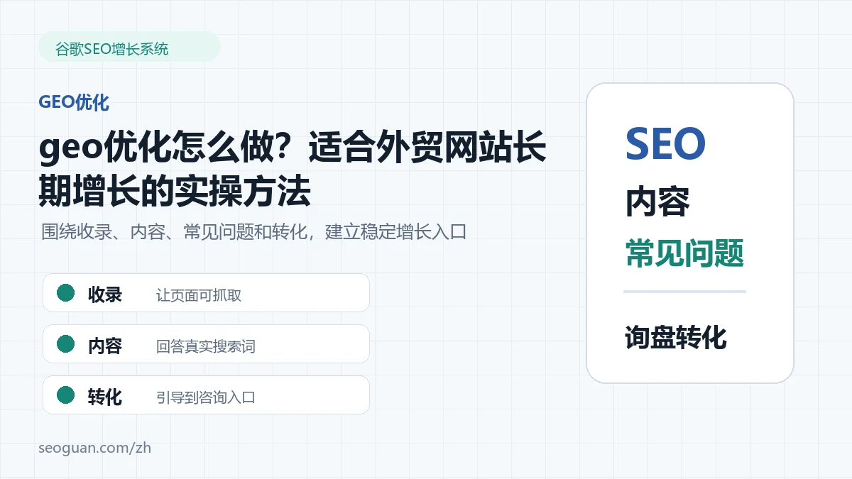 geo优化怎么做?适合外贸网站长期增长的实操方法