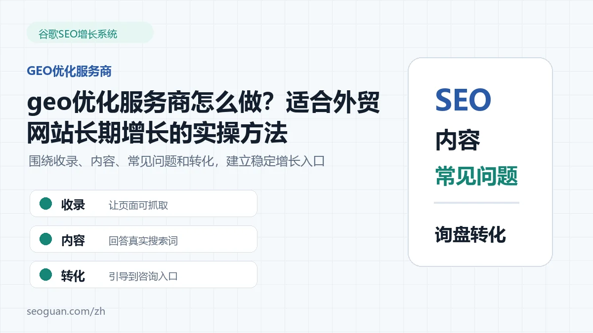 geo优化服务商怎么做？适合外贸网站长期增长的实操方法