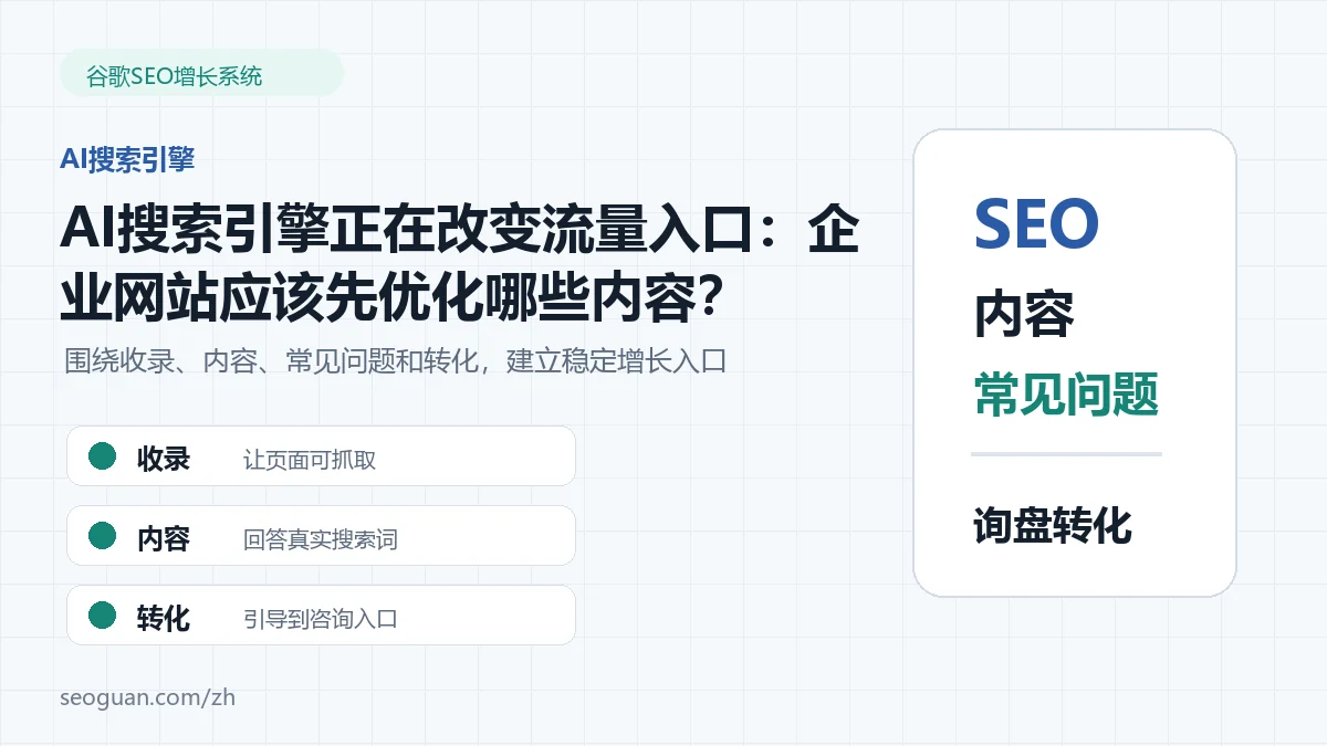AI搜索引擎正在改变流量入口：企业网站应该先优化哪些内容？