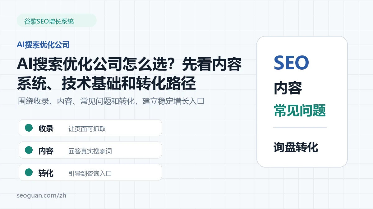 AI搜索优化公司怎么选？先看内容系统、技术基础和转化路径