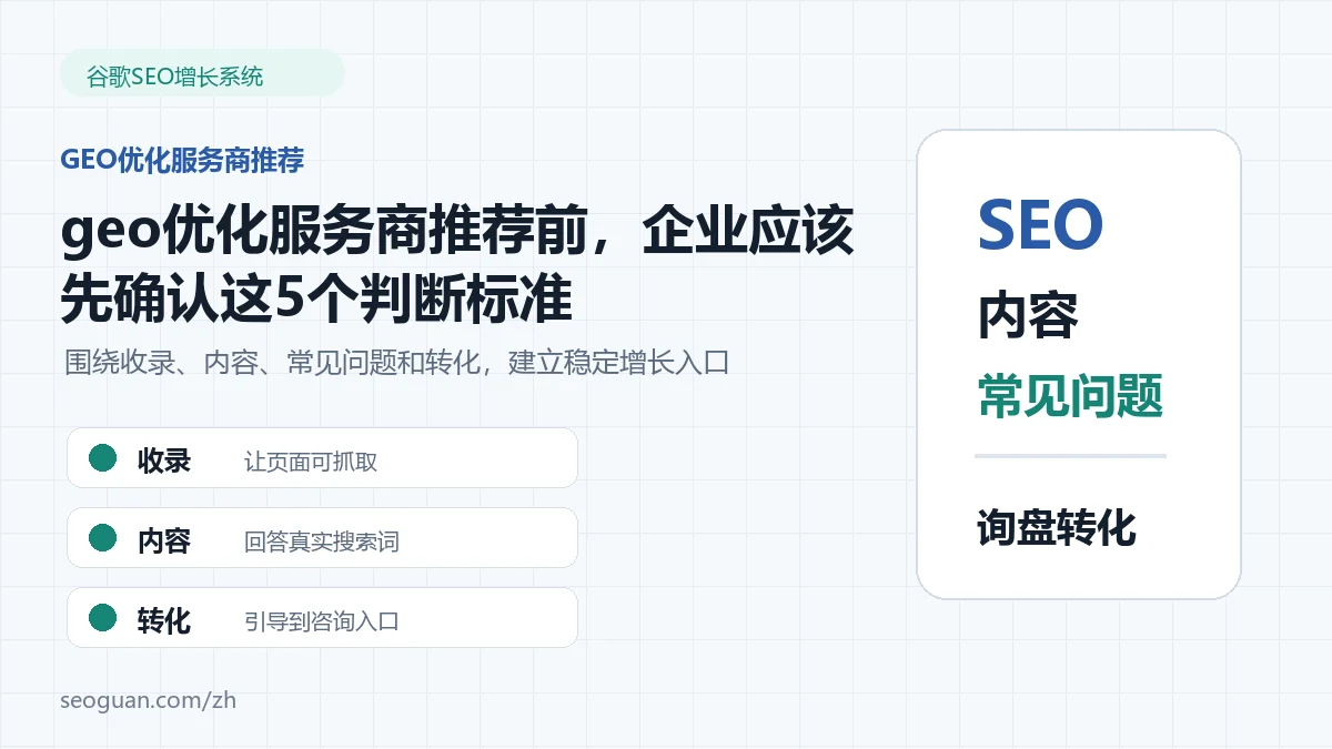 geo优化服务商推荐前,企业应该先确认这5个判断标准