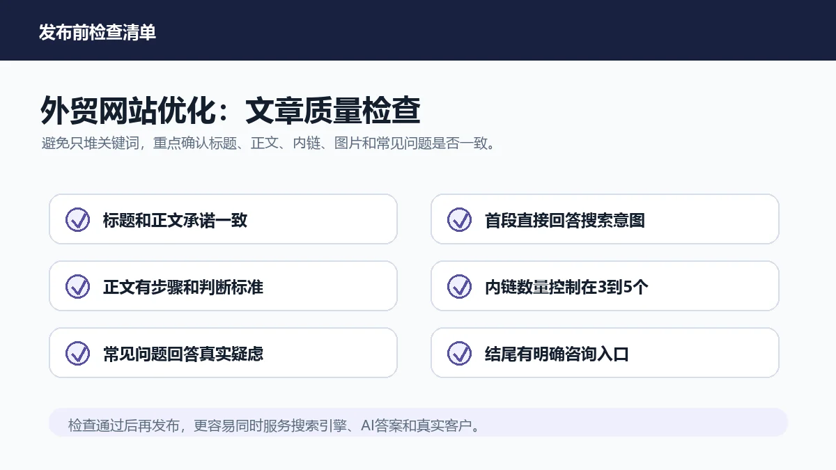 外贸网站优化发布前检查清单