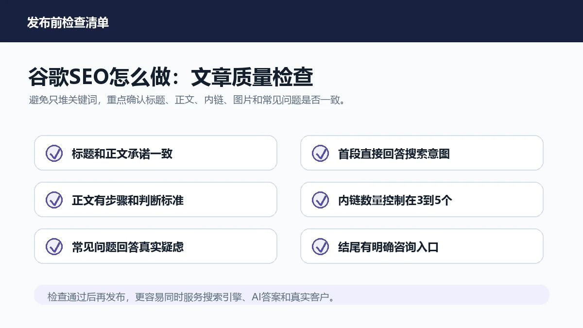 谷歌SEO怎么做发布前检查清单