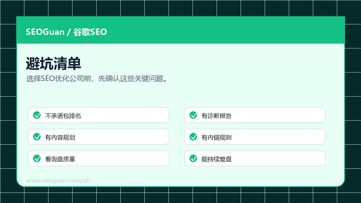 seo优化公司 避坑清单