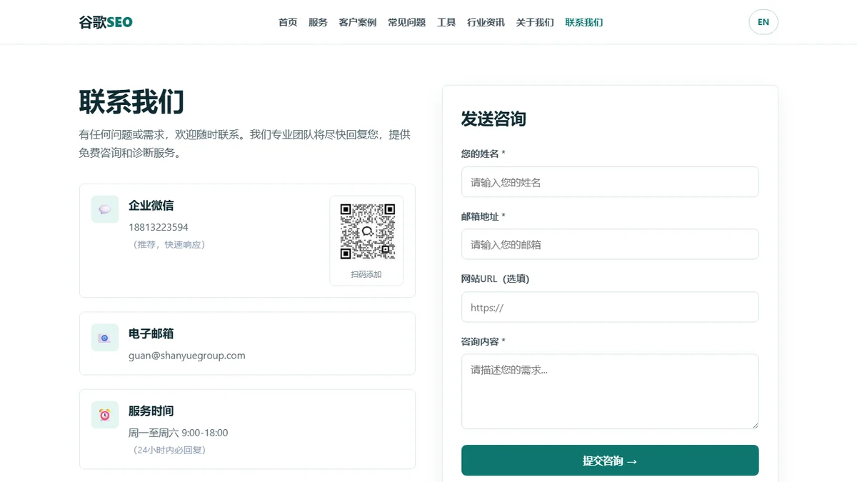 SEOGuan联系页面展示企业微信和咨询入口
