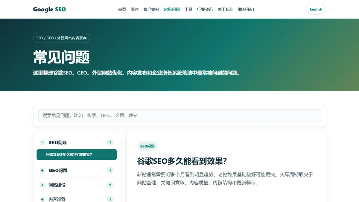 SEOGuan 技术排查 FAQ path screenshot
