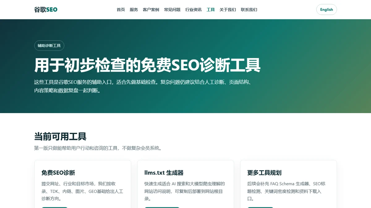 SEO自动化工具入口截图