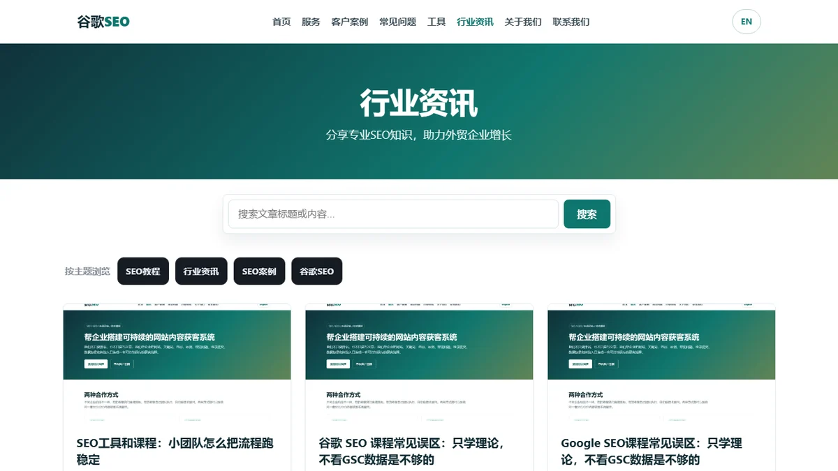 外贸 SEO 内容计划中的中文文章列表和内容栏目截图